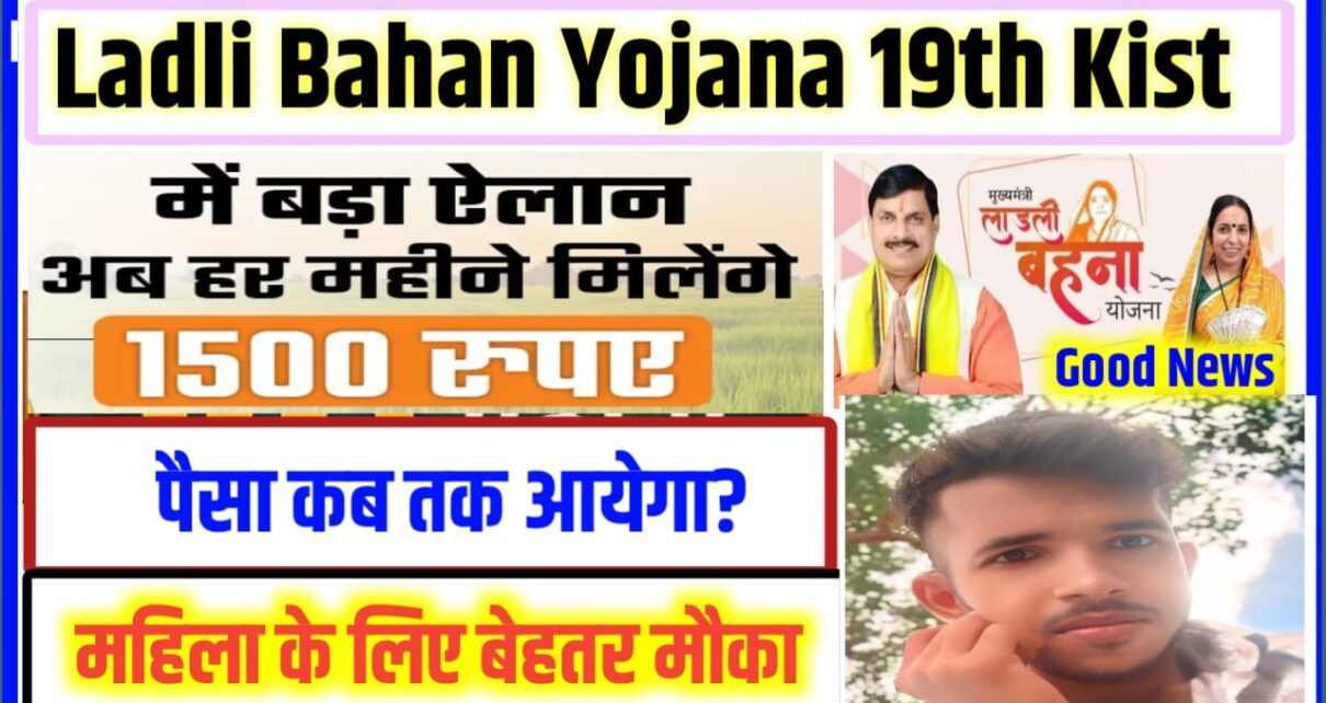 Ladli Behan Yojana 19th Kist Installment 2026 Kab Aayega