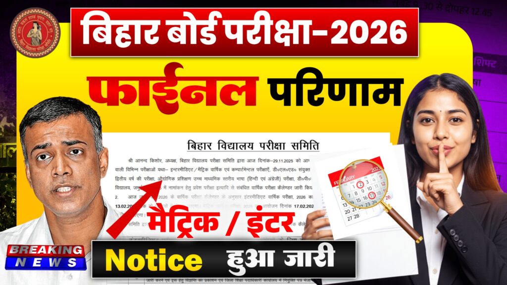 Bihar Board 10th Result Kab Aayega 2026