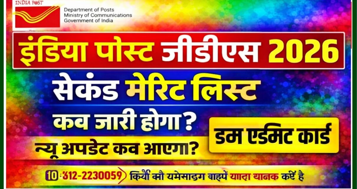 India Post GDS Second Merit List Kab Aaegi