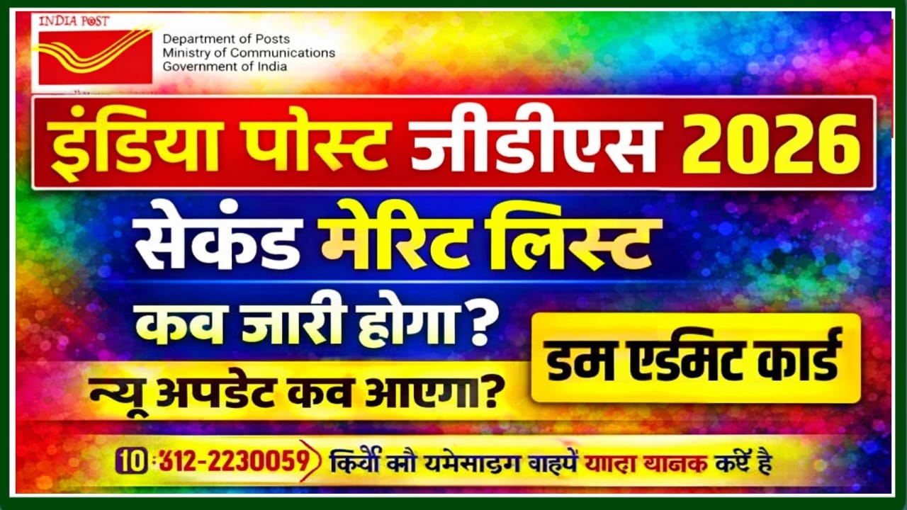 India Post GDS Second Merit List Kab Aaegi