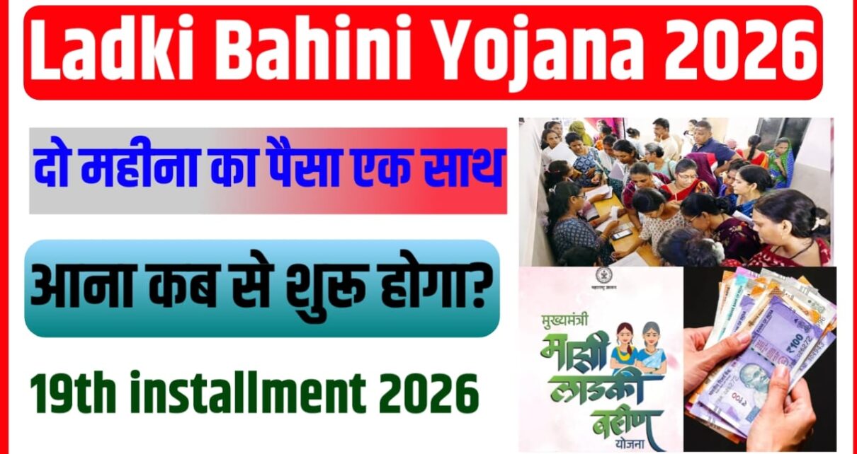 Ladki Bahin Yojana 19th Installment out 2026