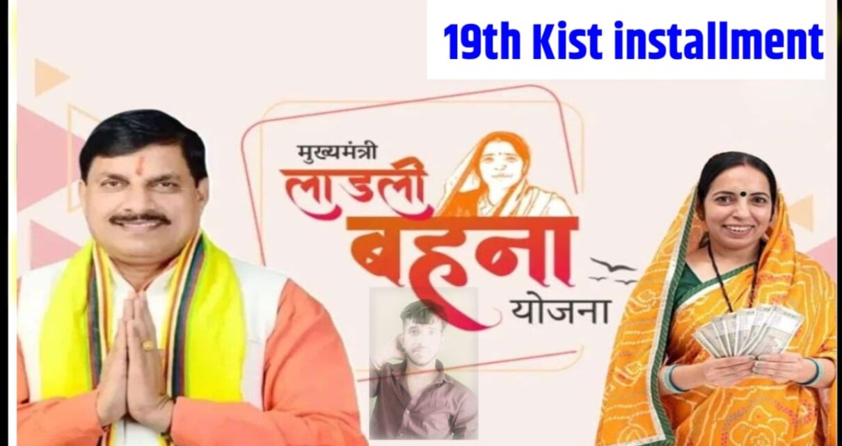 Ladli Behna Yojana 19th Kist Kab Aayegi 2026