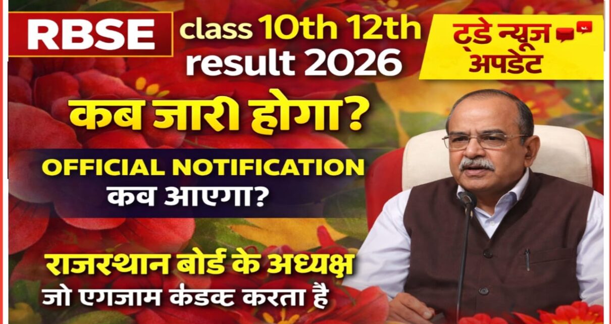 RBSE Class 10th & 12th Result Kab Aayega { Today Update ) 2026