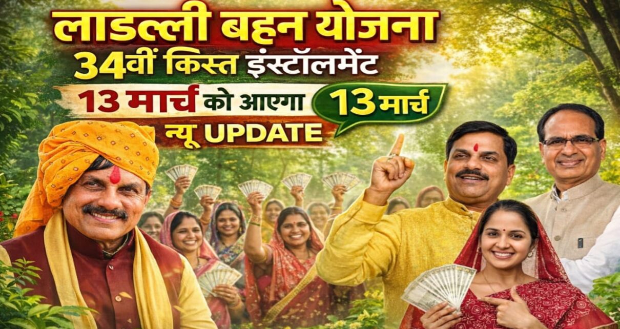  Ladli bahan Yojana 34th installment Kab Aaega