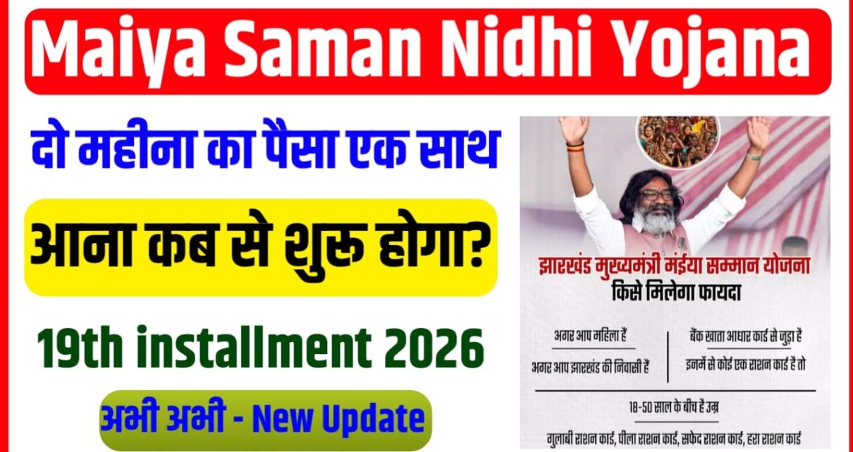 Maiya Samman Nidhi Yojana 19th Kab Tak Aayega