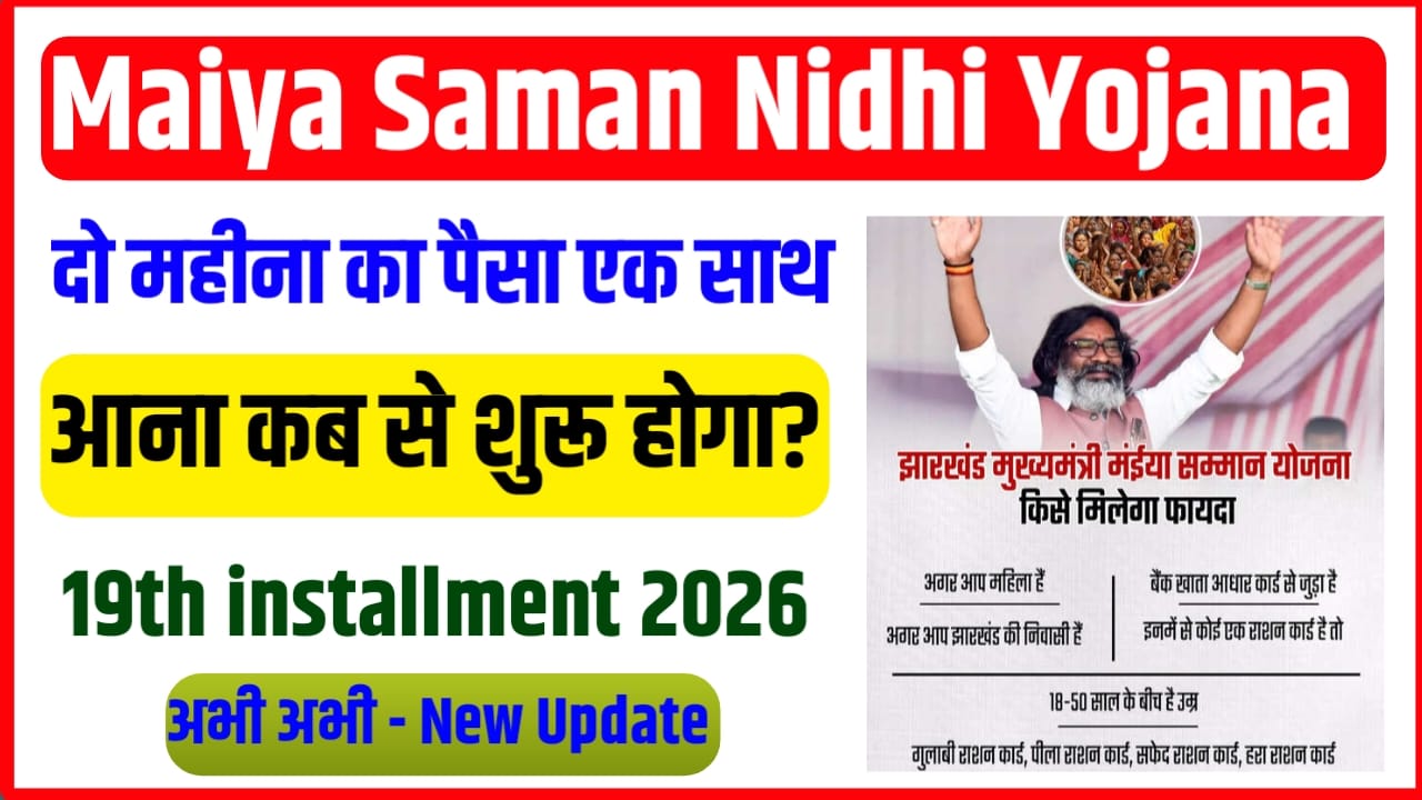 Maiya Samman Nidhi Yojana 19th Kab Tak Aayega