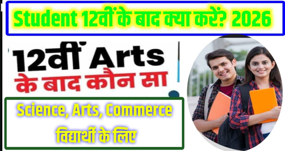 12th Ke Badh Kya Kare