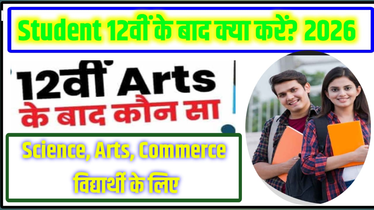 12th Ke Badh Kya Kare