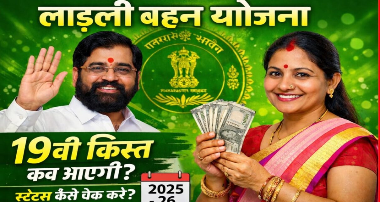 Ladaki Bahin Yojana 19th Kist Payment Kab Aayega