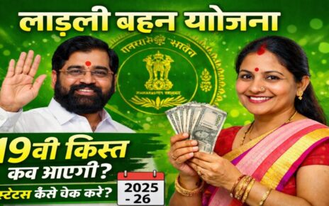 Ladaki Bahin Yojana 19th Kist Payment Kab Aayega