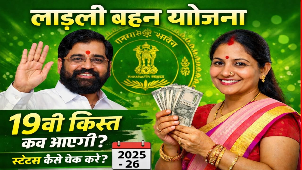 Ladaki Bahin Yojana 19th Kist Payment Kab Aayega