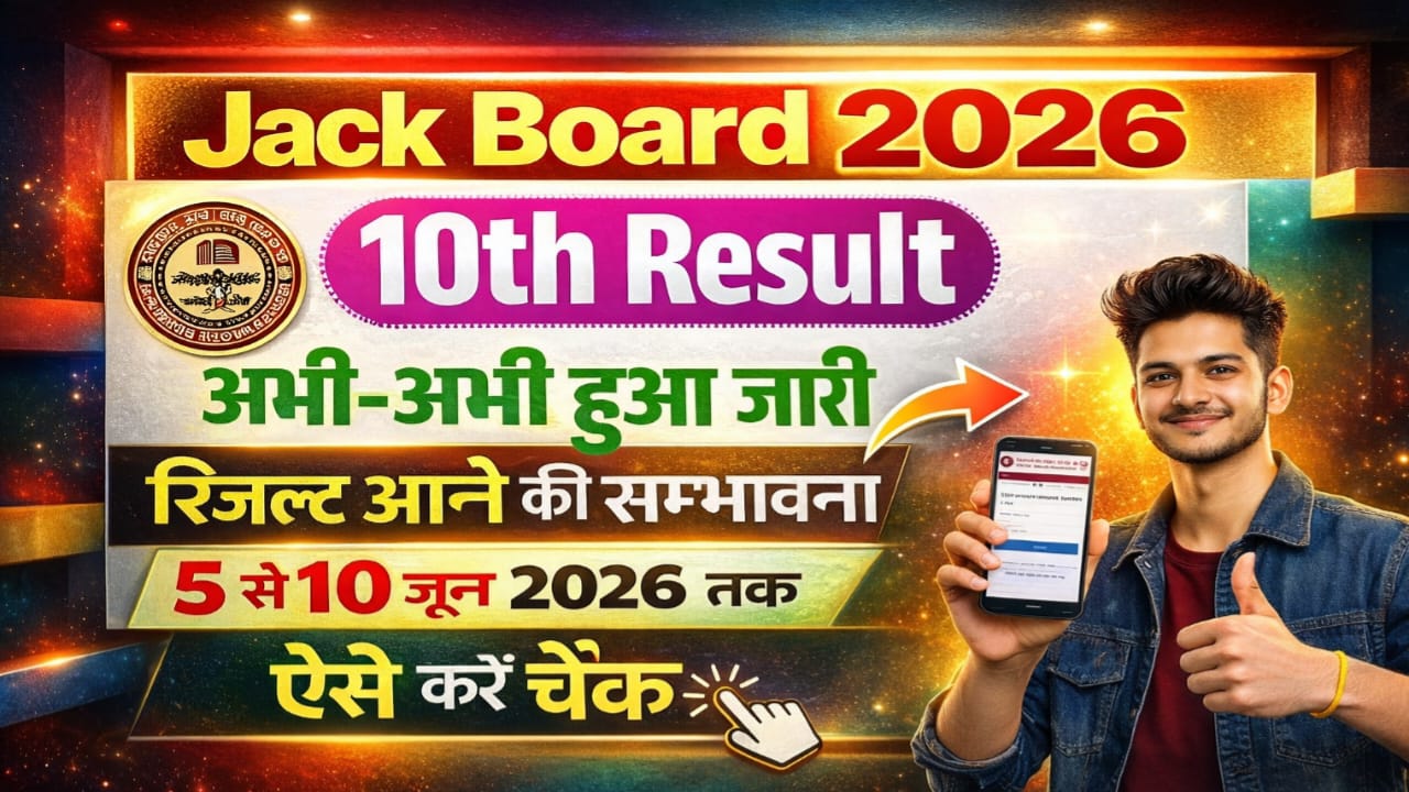 Jharkhand Board Class 10th Result kab Jari Hoga 2026