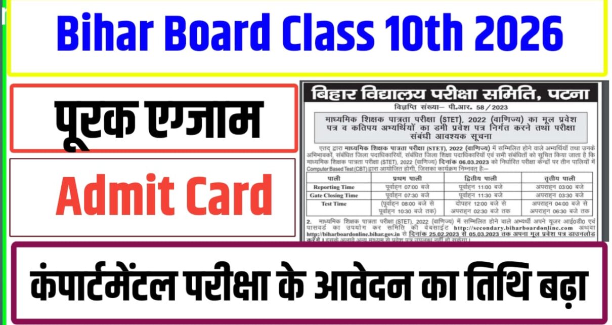 Bihar Board Class 10th Compartment Exam Kab Hoga 2026