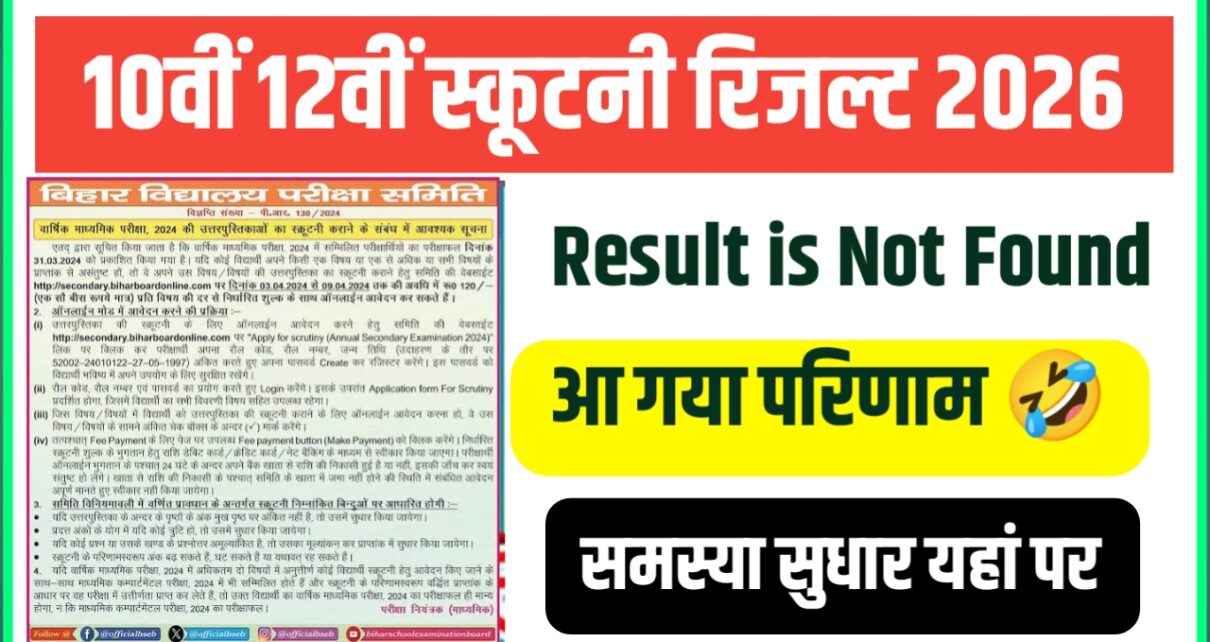 Scrutiny Result 10th 2026, Scrutiny ka result kab aayega 2026 bihar board, Bihar Board 12th Scrutiny Result 2026, 10th scrutiny result 2026 kab aayega, Scrutiny ka result 2026, Scrutiny ka result kab aayega 2026 link, Bihar board class 12th scrutiny result 2026 kab aayega, Scrutiny ka result kab aayega 2026 bihar board online,